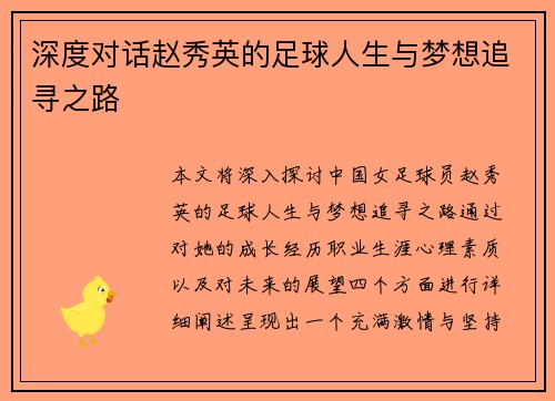 深度对话赵秀英的足球人生与梦想追寻之路