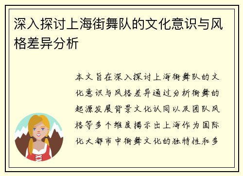 深入探讨上海街舞队的文化意识与风格差异分析