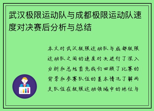 武汉极限运动队与成都极限运动队速度对决赛后分析与总结
