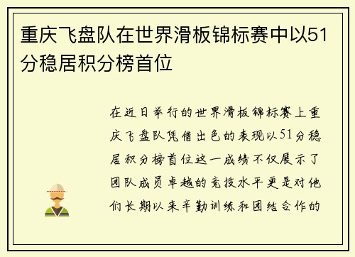 重庆飞盘队在世界滑板锦标赛中以51分稳居积分榜首位