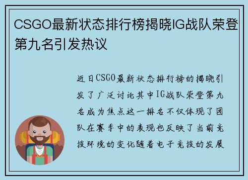 CSGO最新状态排行榜揭晓IG战队荣登第九名引发热议