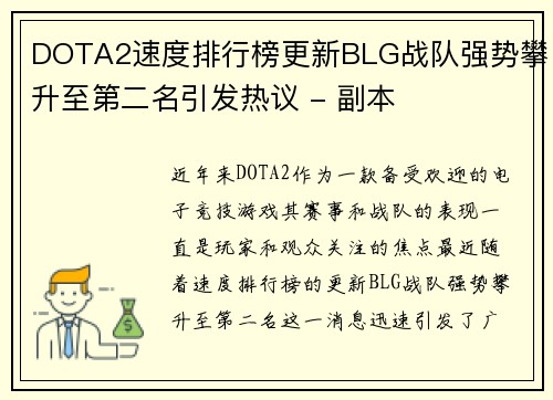 DOTA2速度排行榜更新BLG战队强势攀升至第二名引发热议 - 副本
