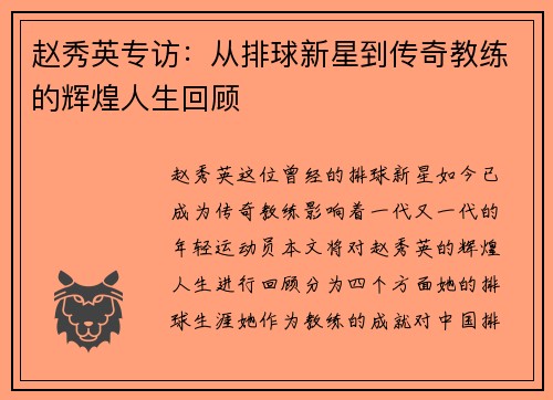 赵秀英专访：从排球新星到传奇教练的辉煌人生回顾