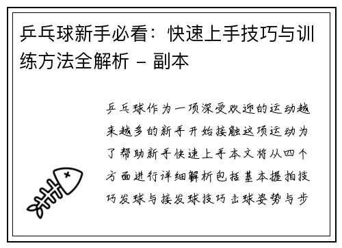 乒乓球新手必看：快速上手技巧与训练方法全解析 - 副本