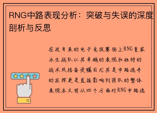 RNG中路表现分析：突破与失误的深度剖析与反思