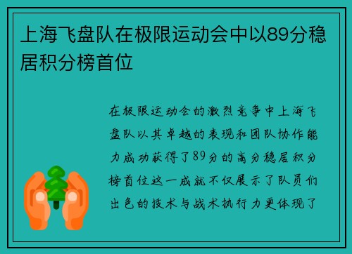 上海飞盘队在极限运动会中以89分稳居积分榜首位