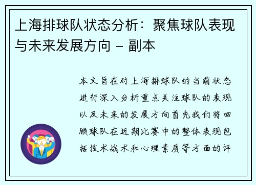 上海排球队状态分析：聚焦球队表现与未来发展方向 - 副本