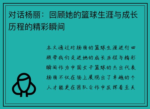 对话杨丽：回顾她的篮球生涯与成长历程的精彩瞬间
