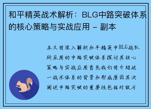 和平精英战术解析：BLG中路突破体系的核心策略与实战应用 - 副本
