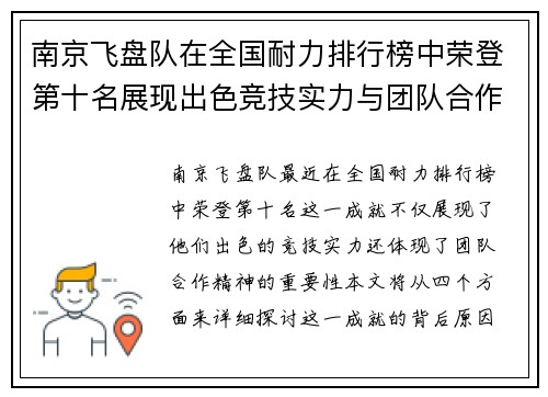 南京飞盘队在全国耐力排行榜中荣登第十名展现出色竞技实力与团队合作精神