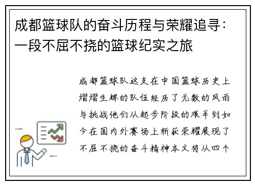 成都篮球队的奋斗历程与荣耀追寻：一段不屈不挠的篮球纪实之旅