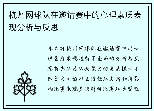 杭州网球队在邀请赛中的心理素质表现分析与反思