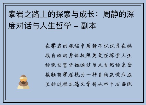 攀岩之路上的探索与成长：周静的深度对话与人生哲学 - 副本