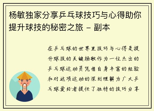 杨敏独家分享乒乓球技巧与心得助你提升球技的秘密之旅 - 副本