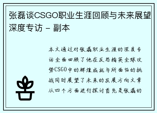 张磊谈CSGO职业生涯回顾与未来展望深度专访 - 副本