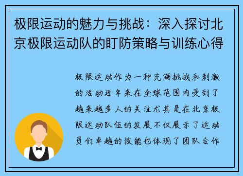 极限运动的魅力与挑战：深入探讨北京极限运动队的盯防策略与训练心得 - 副本