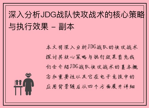 深入分析JDG战队快攻战术的核心策略与执行效果 - 副本