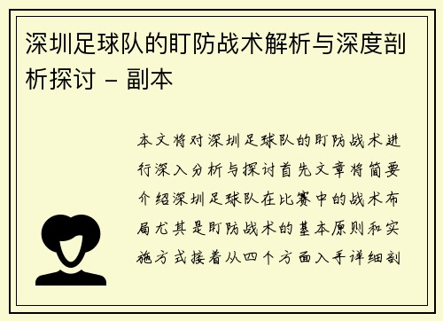深圳足球队的盯防战术解析与深度剖析探讨 - 副本