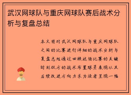 武汉网球队与重庆网球队赛后战术分析与复盘总结