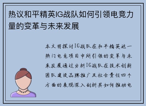 热议和平精英IG战队如何引领电竞力量的变革与未来发展