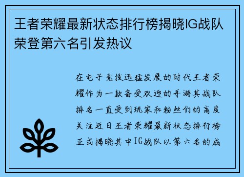 王者荣耀最新状态排行榜揭晓IG战队荣登第六名引发热议