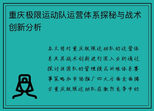 重庆极限运动队运营体系探秘与战术创新分析