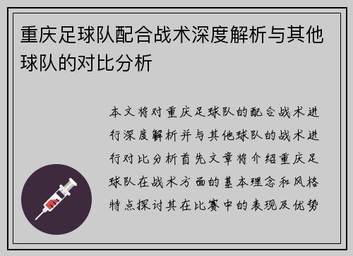 重庆足球队配合战术深度解析与其他球队的对比分析