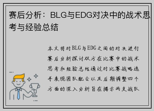 赛后分析：BLG与EDG对决中的战术思考与经验总结