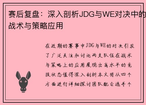 赛后复盘：深入剖析JDG与WE对决中的战术与策略应用