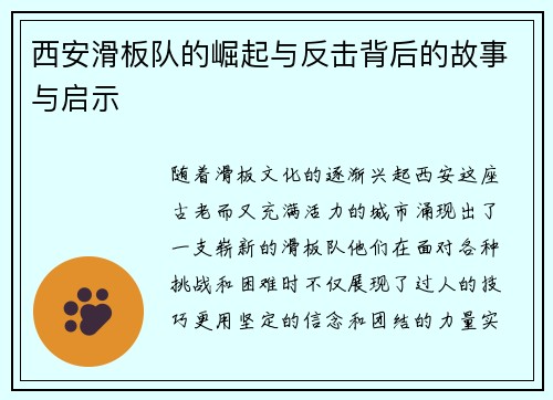 西安滑板队的崛起与反击背后的故事与启示