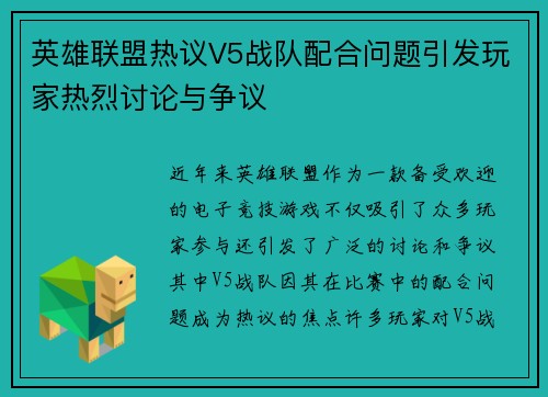 英雄联盟热议V5战队配合问题引发玩家热烈讨论与争议