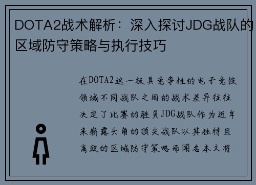 DOTA2战术解析：深入探讨JDG战队的区域防守策略与执行技巧