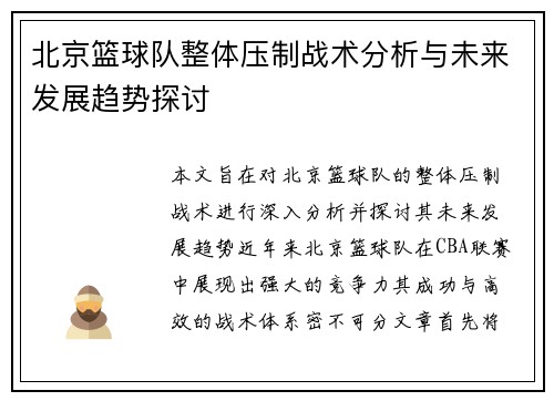 北京篮球队整体压制战术分析与未来发展趋势探讨