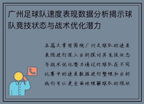 广州足球队速度表现数据分析揭示球队竞技状态与战术优化潜力