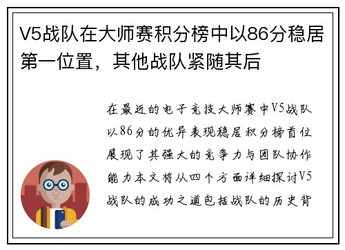 V5战队在大师赛积分榜中以86分稳居第一位置，其他战队紧随其后