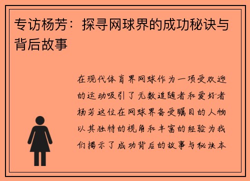 专访杨芳：探寻网球界的成功秘诀与背后故事