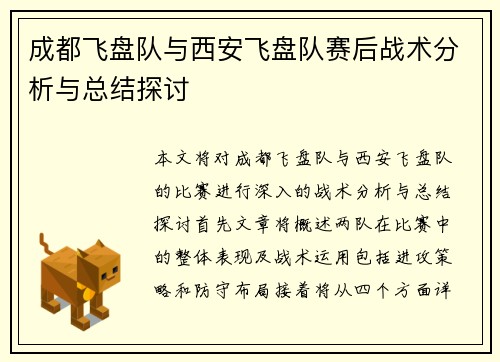 成都飞盘队与西安飞盘队赛后战术分析与总结探讨