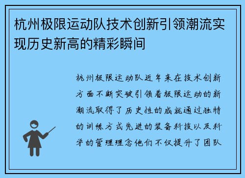 杭州极限运动队技术创新引领潮流实现历史新高的精彩瞬间