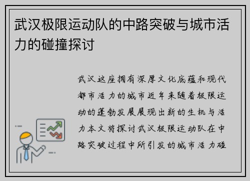 武汉极限运动队的中路突破与城市活力的碰撞探讨
